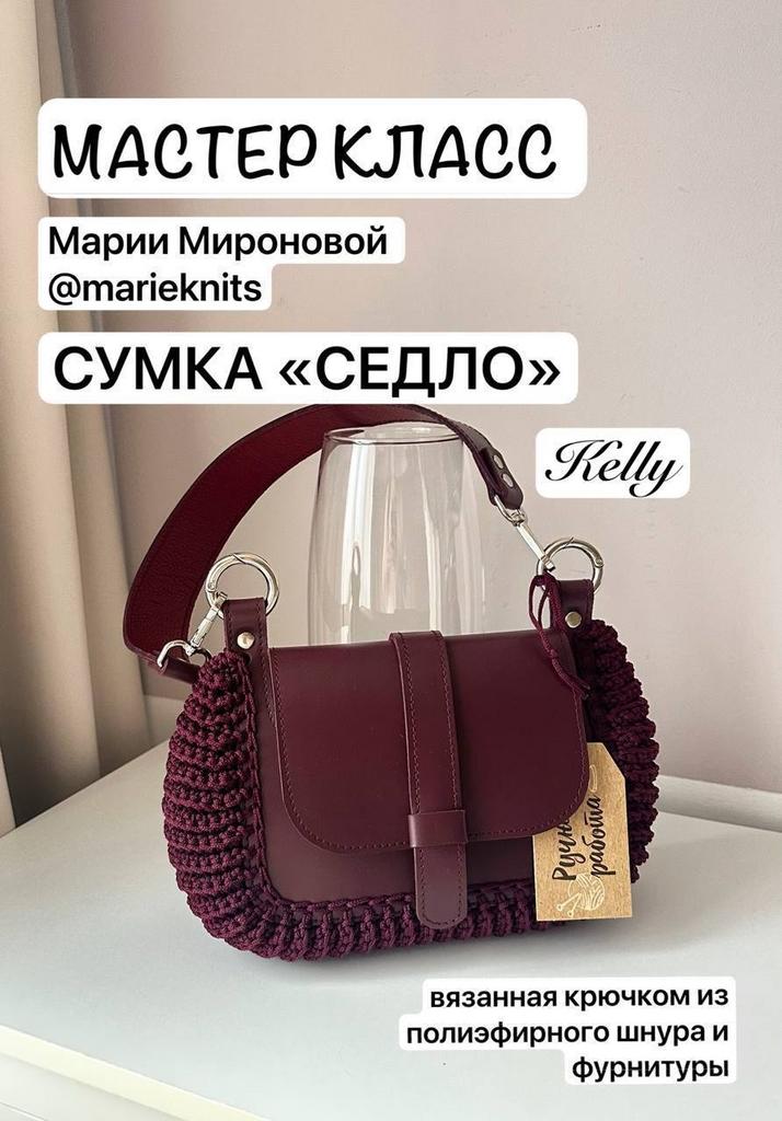 Мастер-класс: Седло Kelly