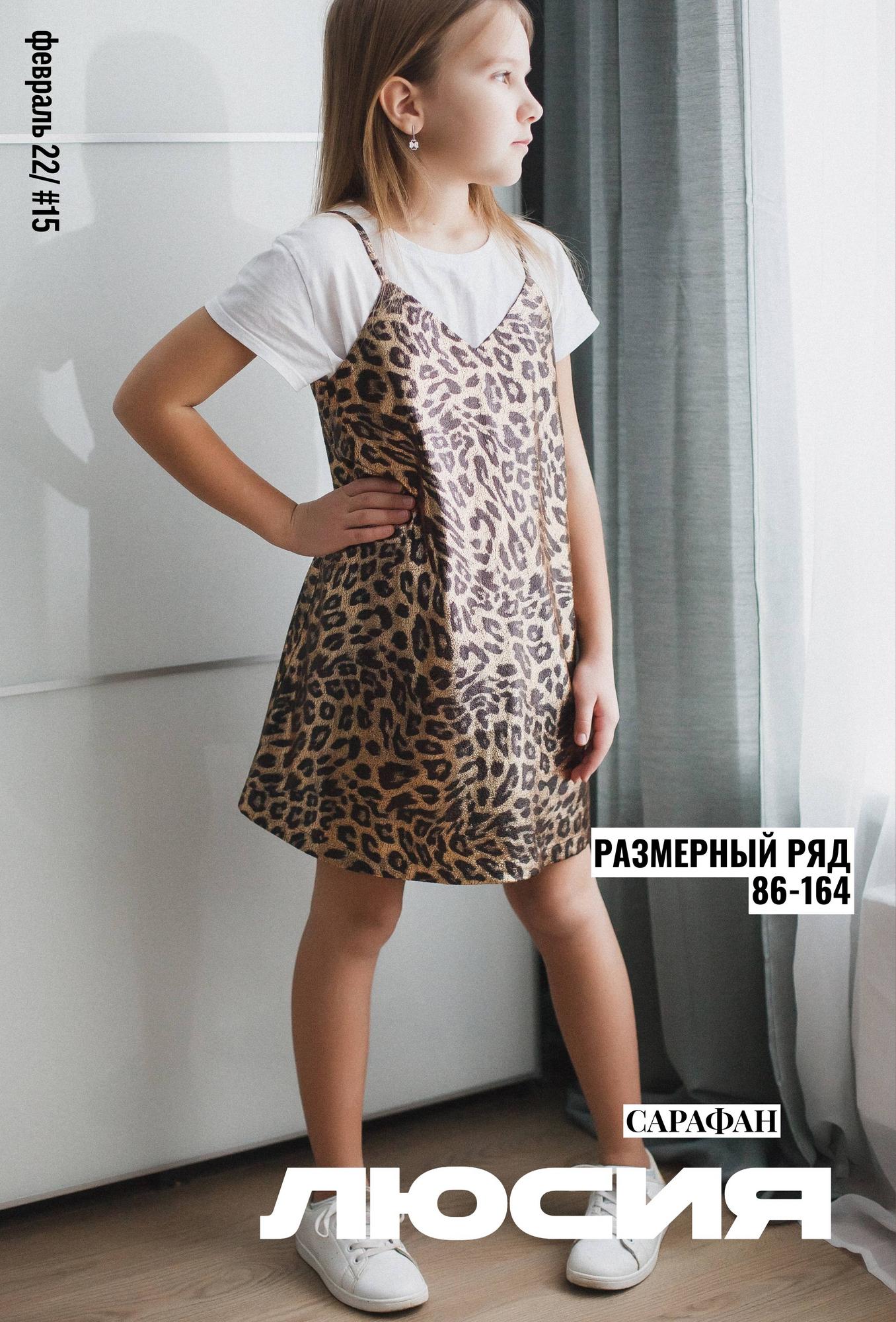 САРАФАН ЛЮСИЯ