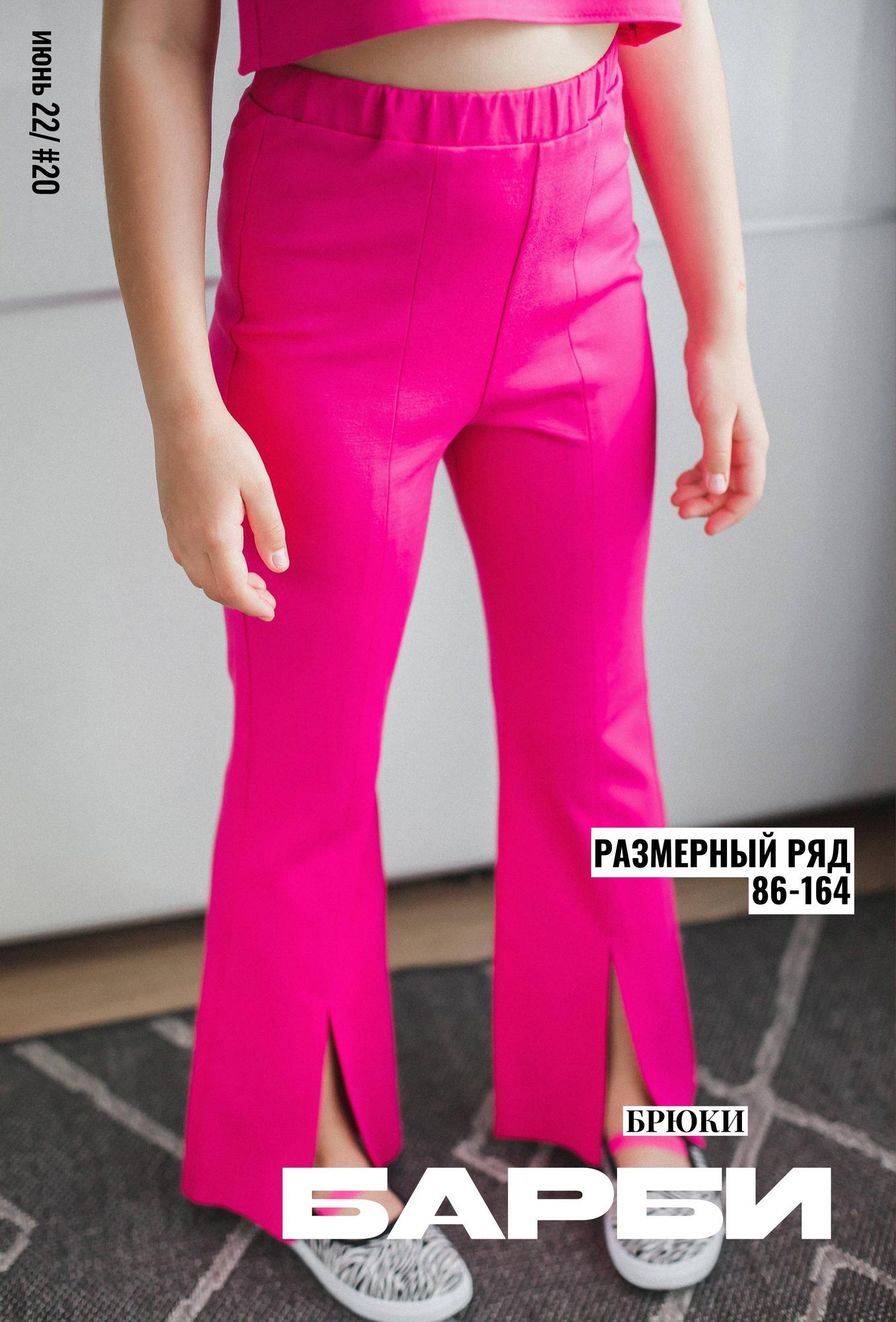 БРЮКИ БАРБИ