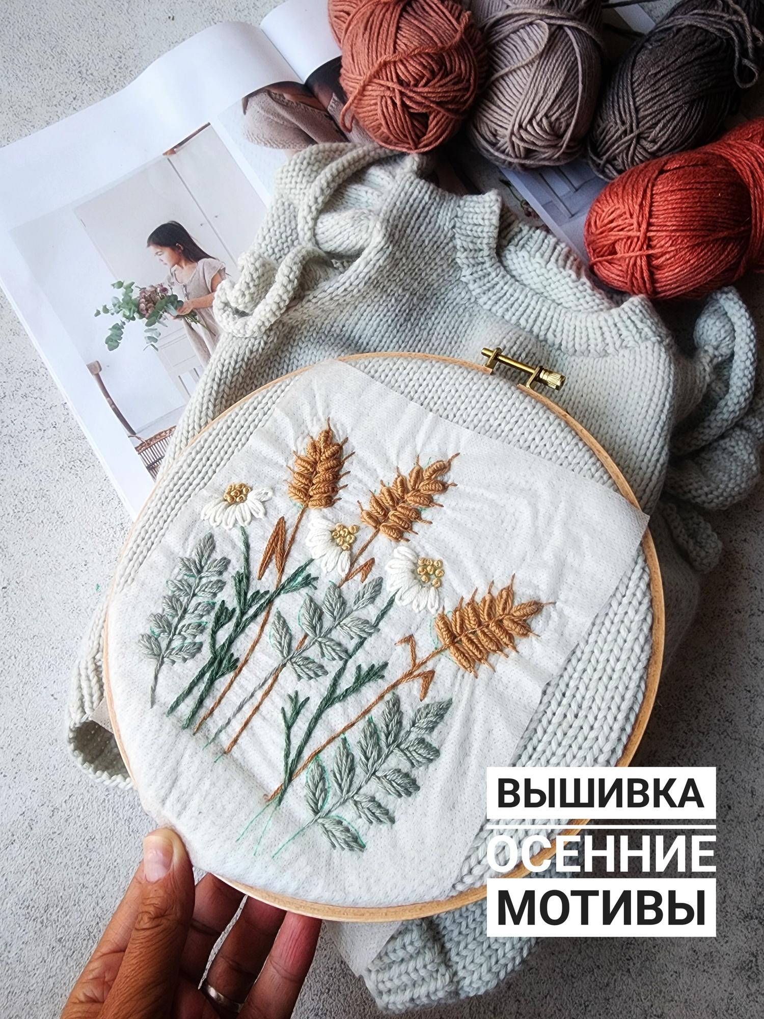 Вышивка «ОСЕННИЕ МОТИВЫ»