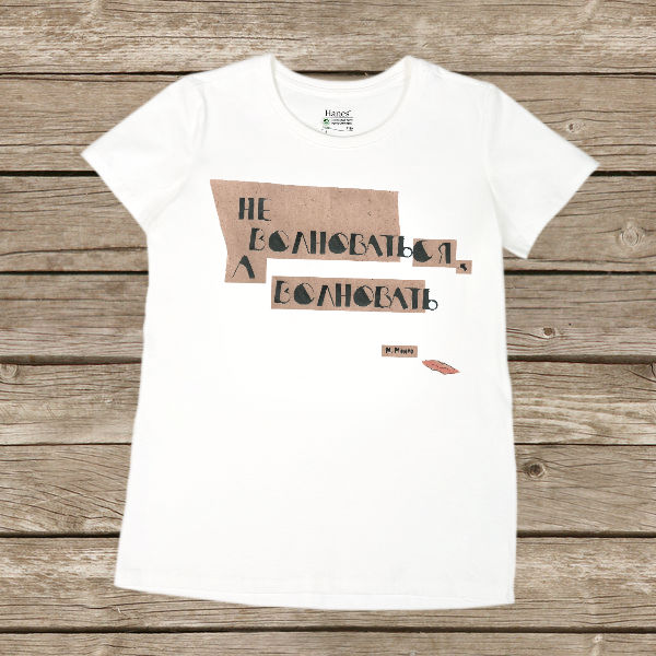 Футболка женская "Не волноваться, а волновать"