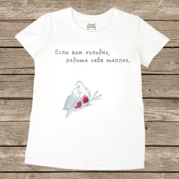 Футболка женская "Если вам холодно"