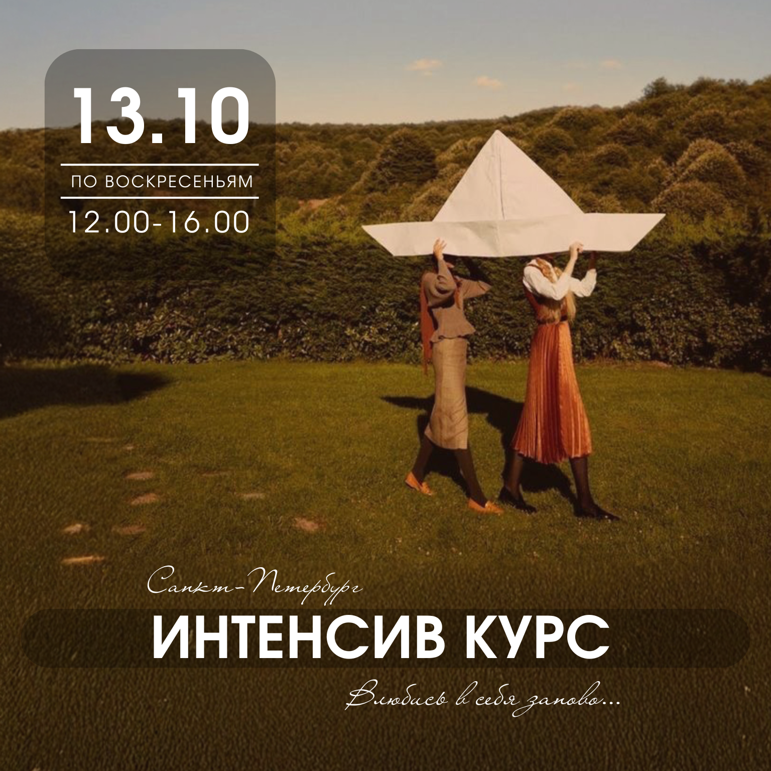 Интенсив курс