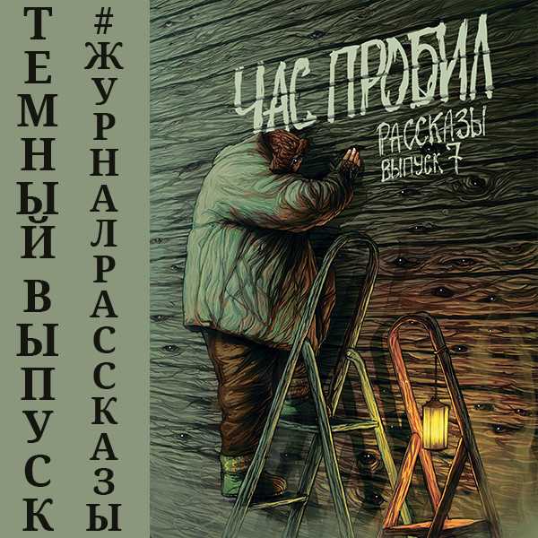 Рассказы 7. Час пробил (аудио)