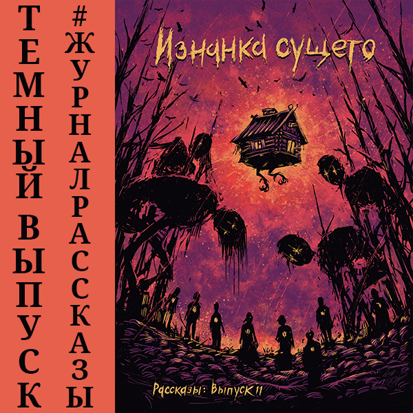 Рассказы 11. Изнанка сущего (аудио)