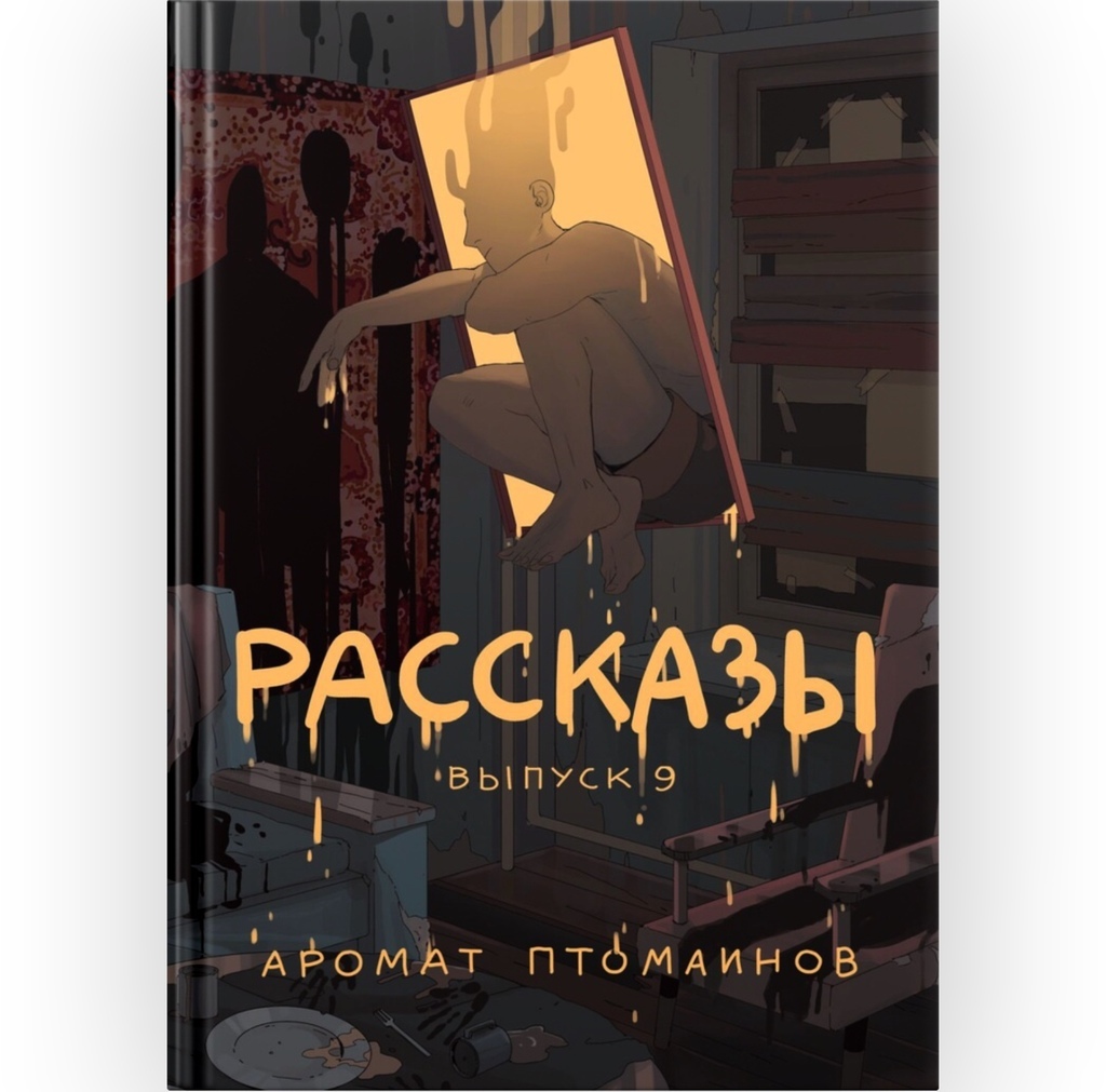 Журнал Рассказы. Аромат птомаинов