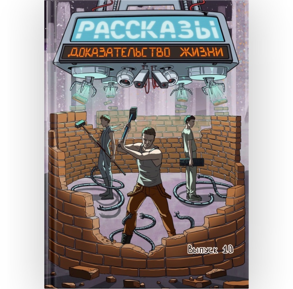 Журнал Рассказы. Доказательство жизни