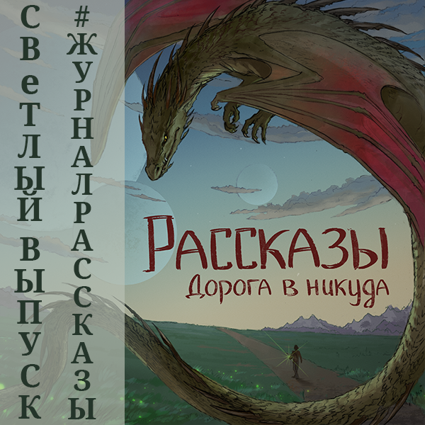 Рассказы 13. Дорога в никуда (аудио)