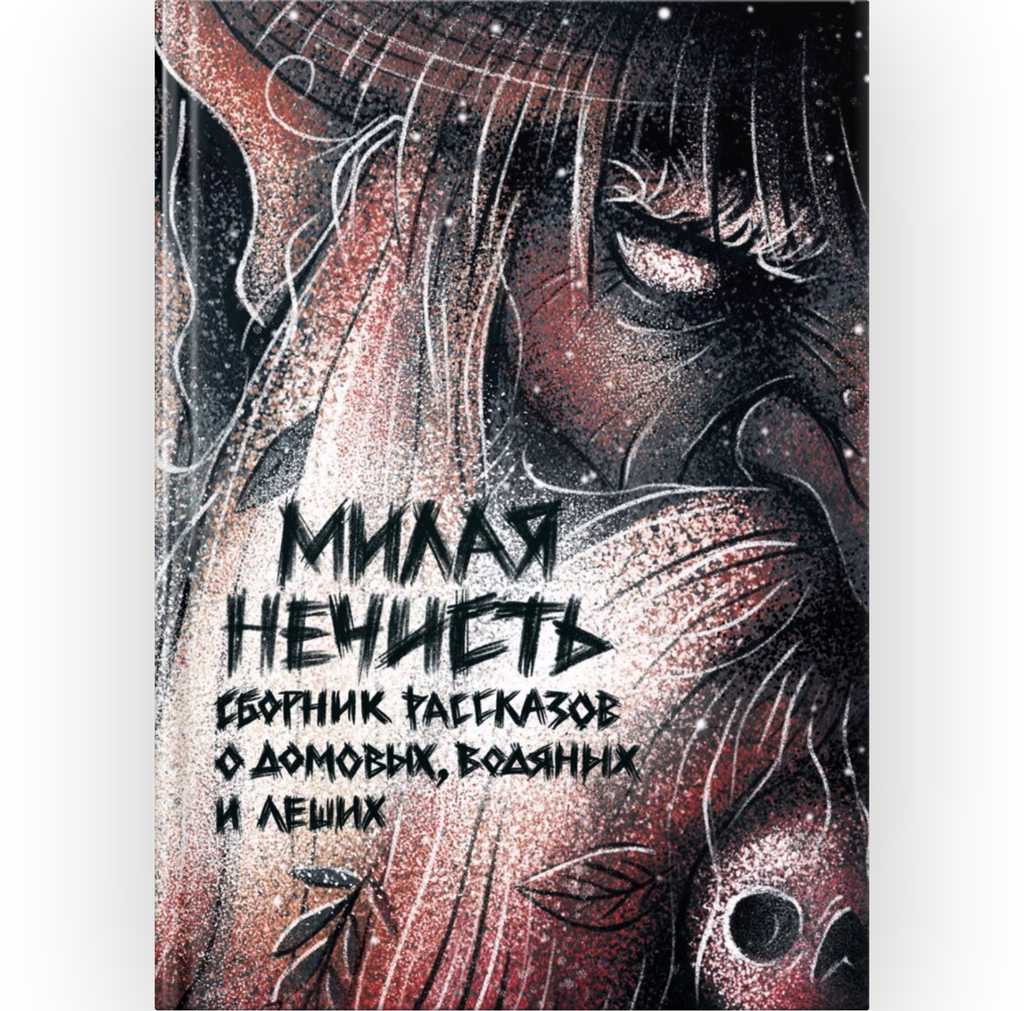 Журнал Рассказы. Милая нечисть