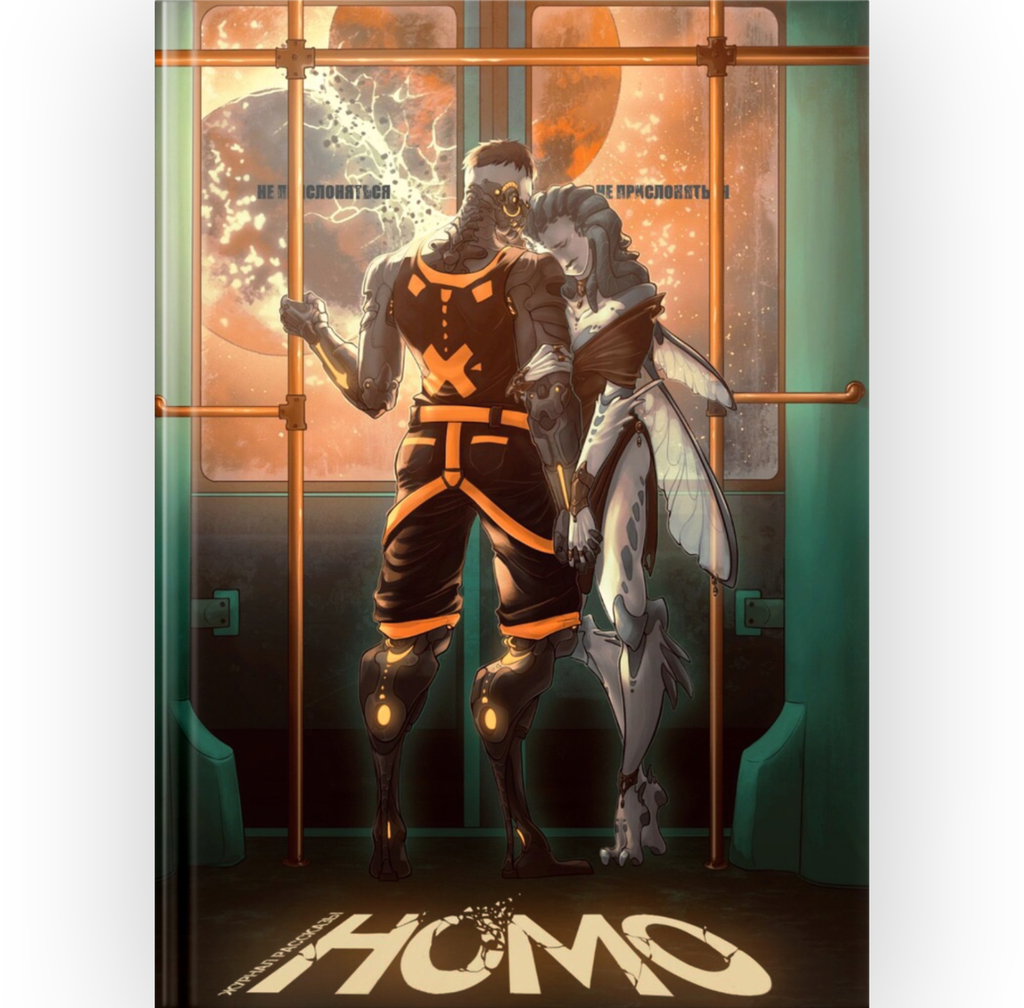 Журнал Рассказы. HOMO