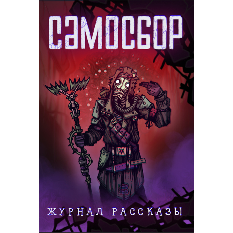 Самосбор (печатная книга)