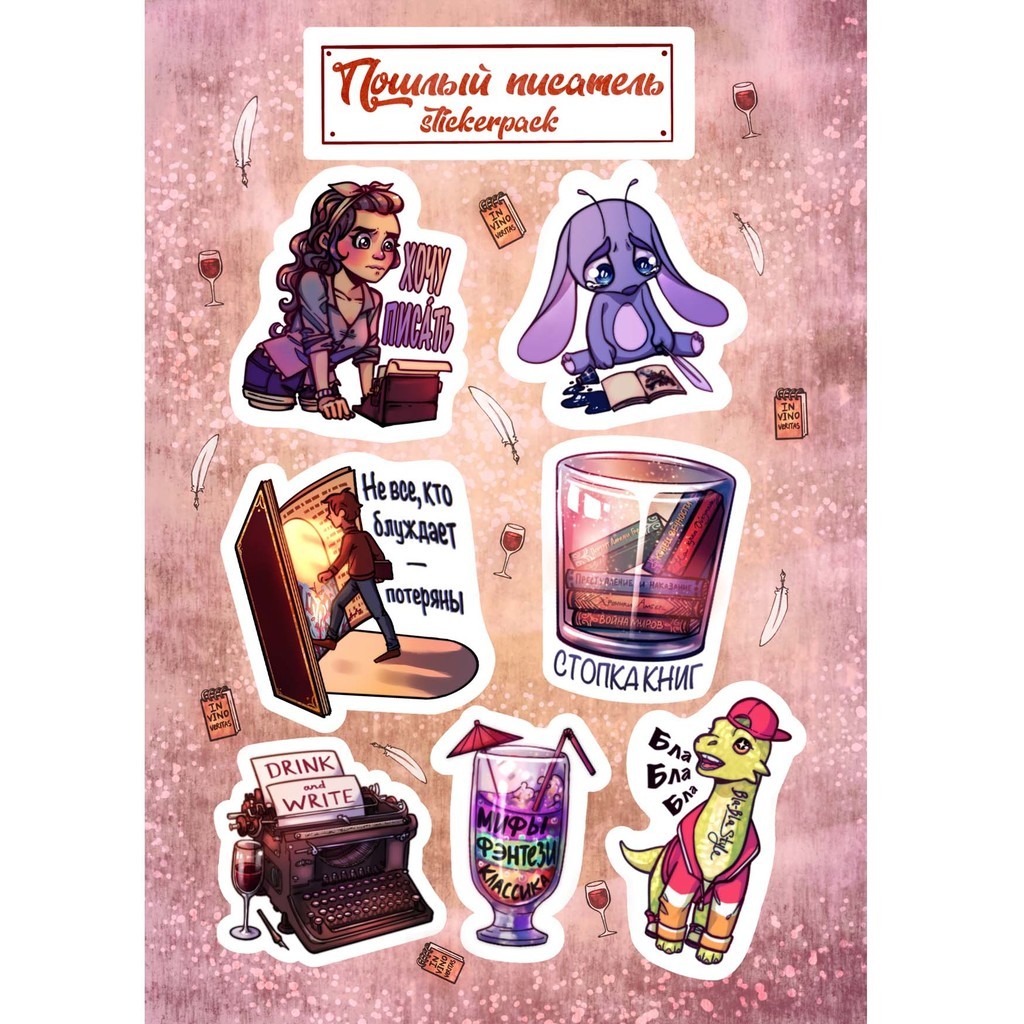 Стикерпак «‎Пошлый писатель»