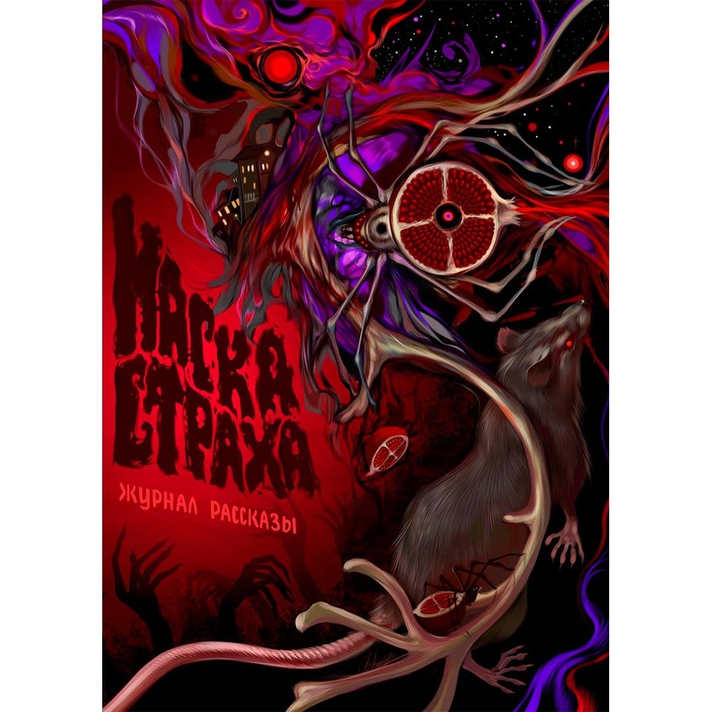 Маска страха (электронная книга)