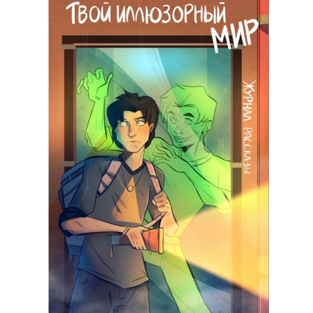 Журнал Рассказы. Твой иллюзорный мир