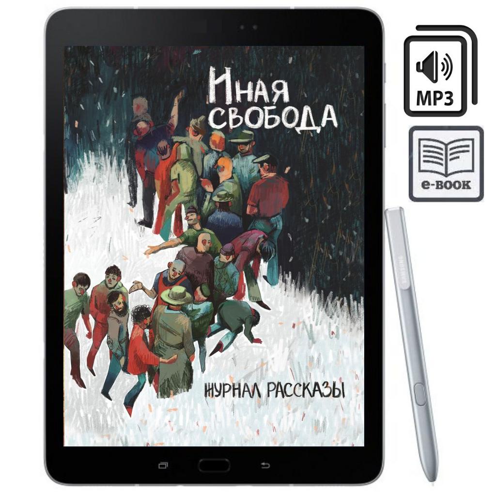Иная свобода (электронная / аудио)