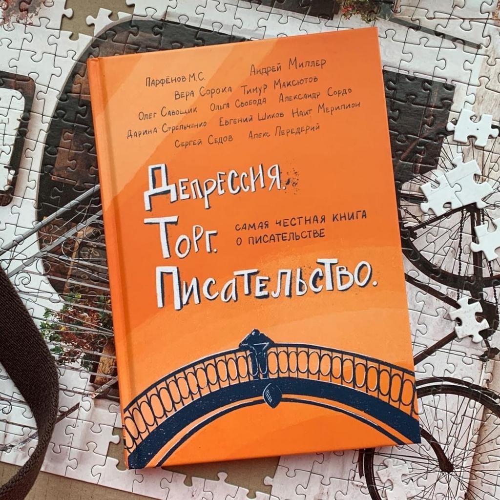 Депрессия. Торг. Писательство