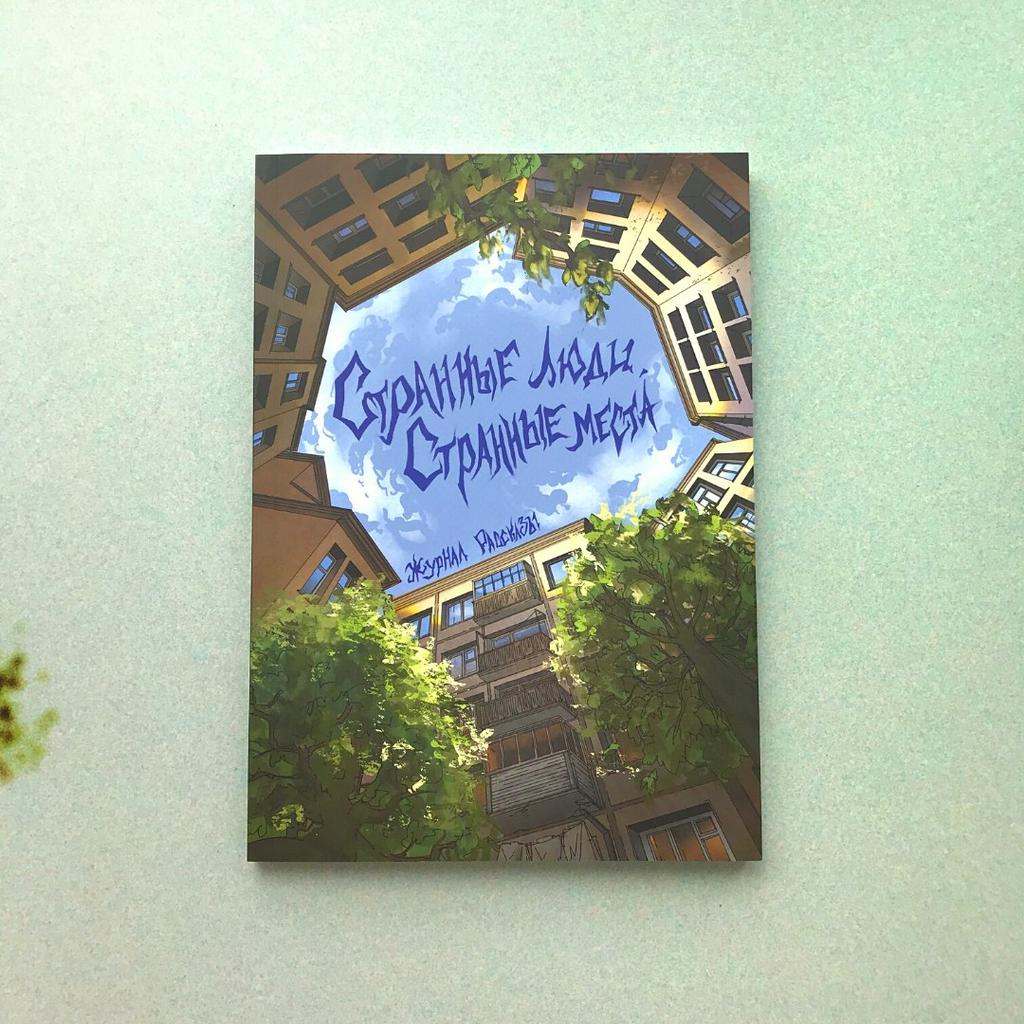 Странные люди, странные места (журнал «Рассказы»)