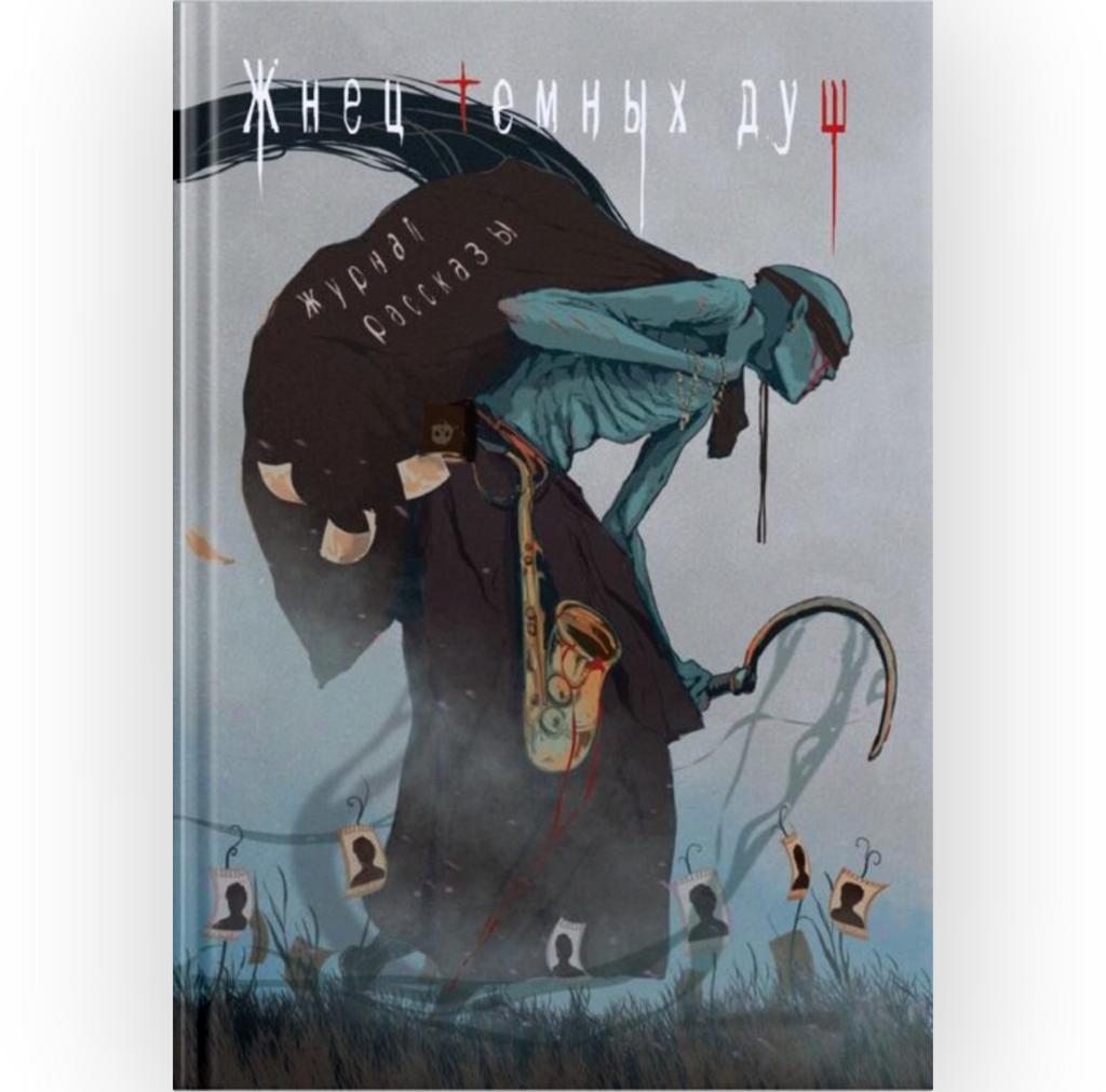 Жнец тёмных душ (журнал «Рассказы»)