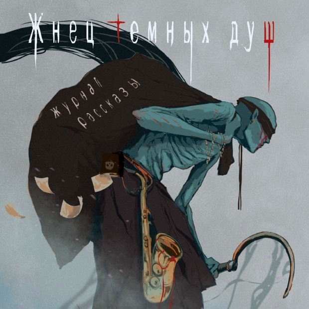 Жнец тёмных душ (электронная версия)