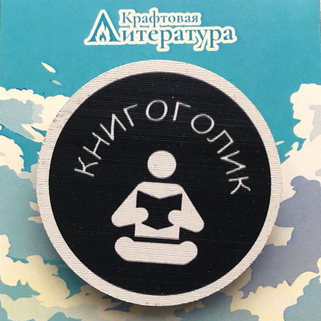 Значок "Книгоголик"
