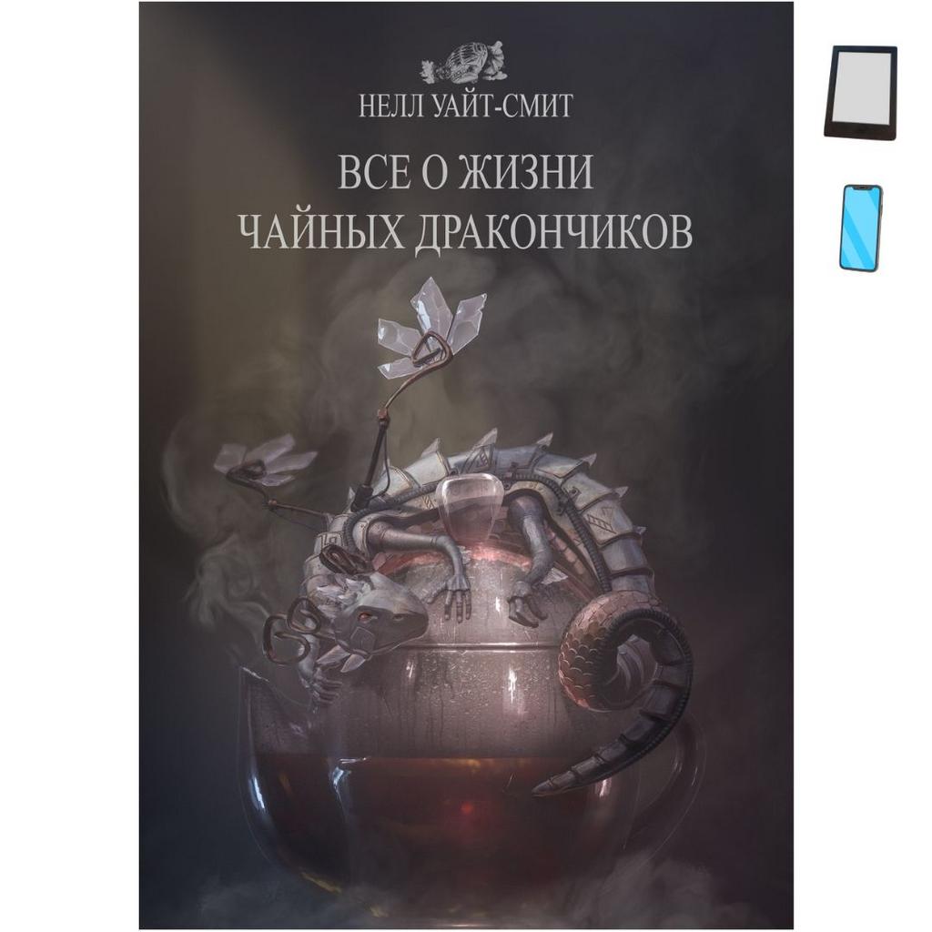 Всё о жизни чайных дракончиков / эл. книга