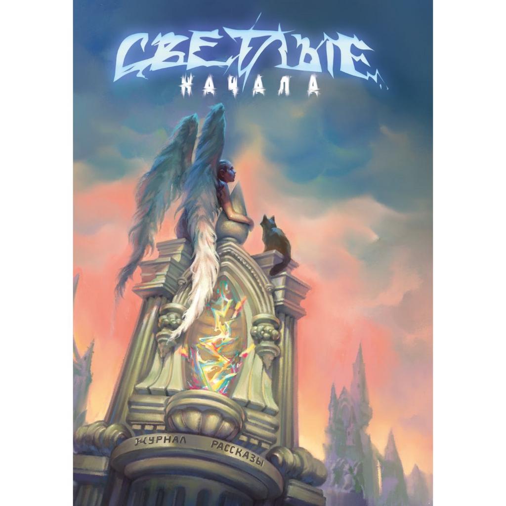 Светлые начала (Журнал «Рассказы», 27)