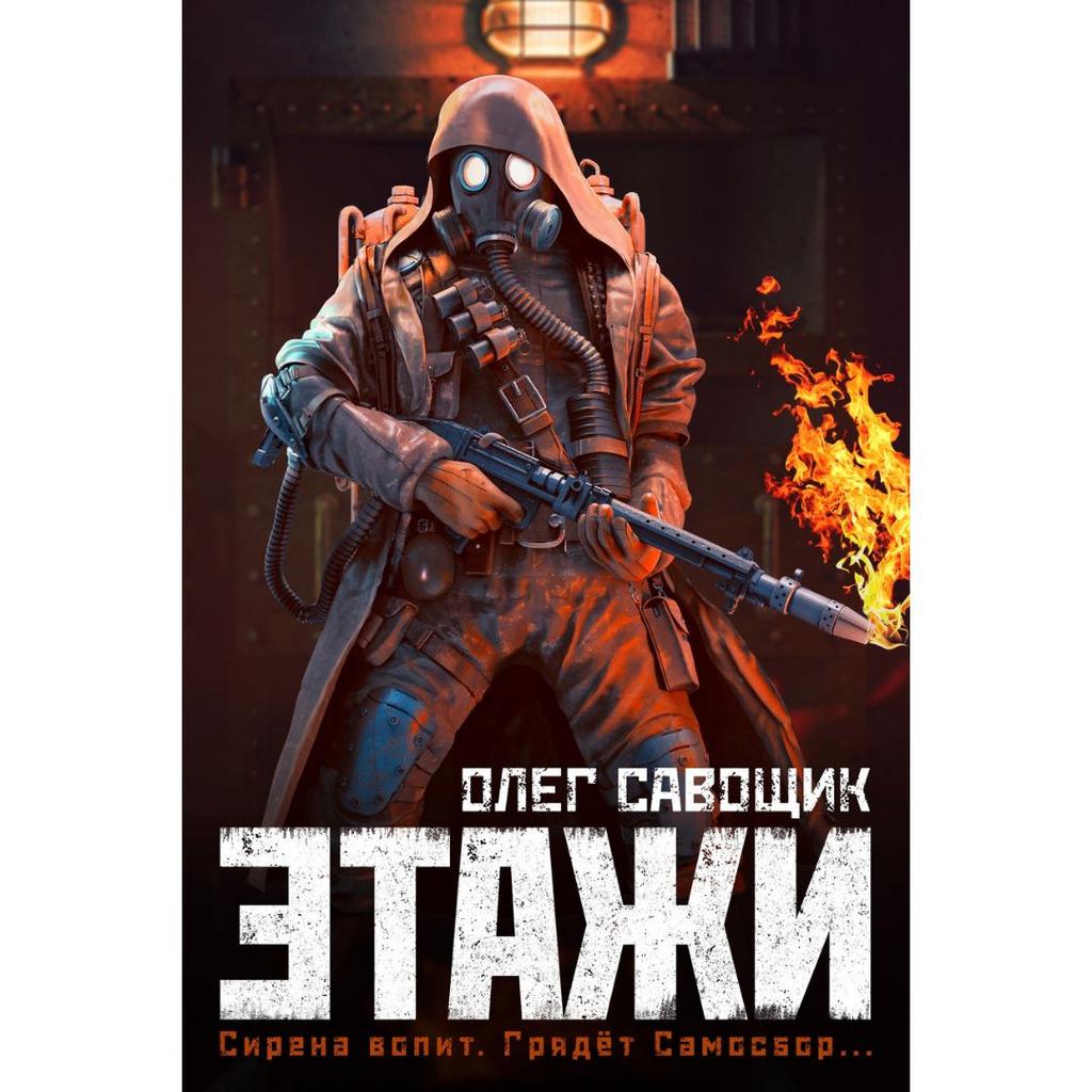 Этажи / Олег Савощик