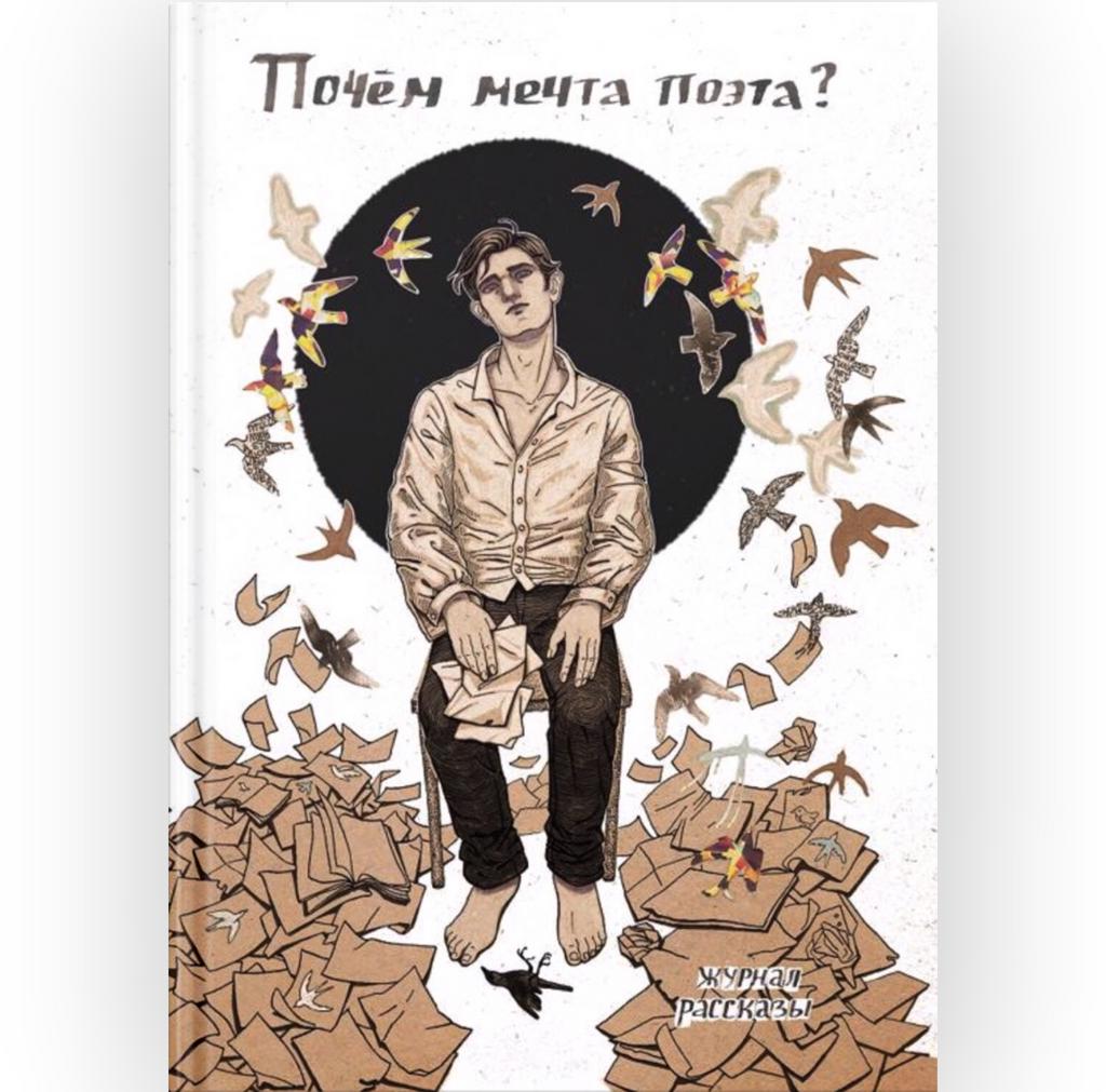 Почём мечта поэта? (Журнал «Рассказы», 28)