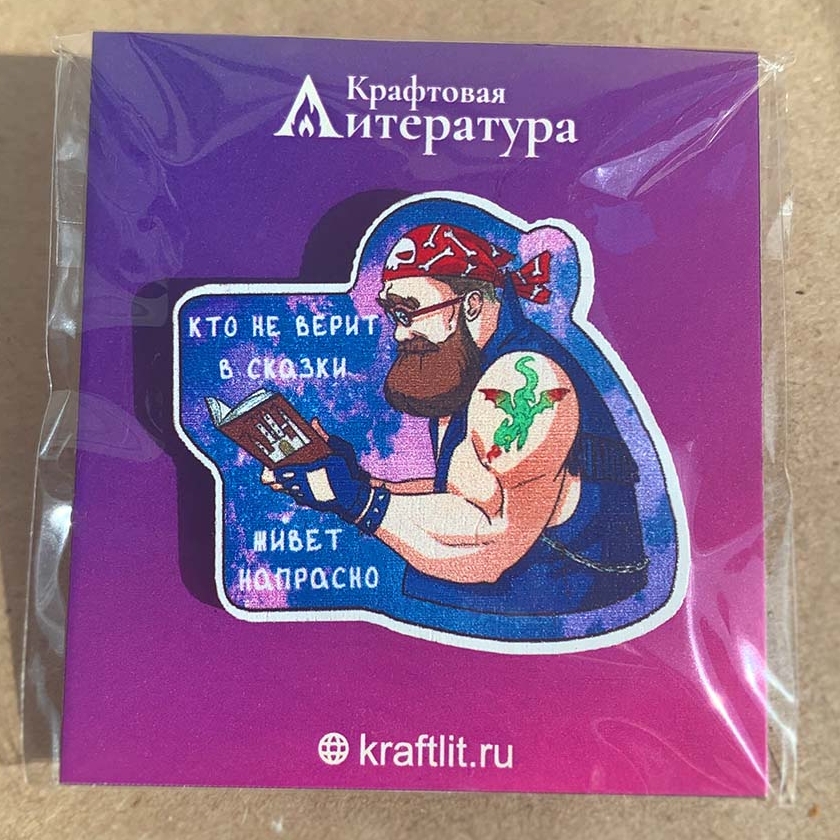 Значок "Кто не верит в сказки - Байкер"