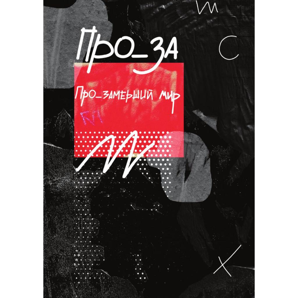 Про_замерший мир