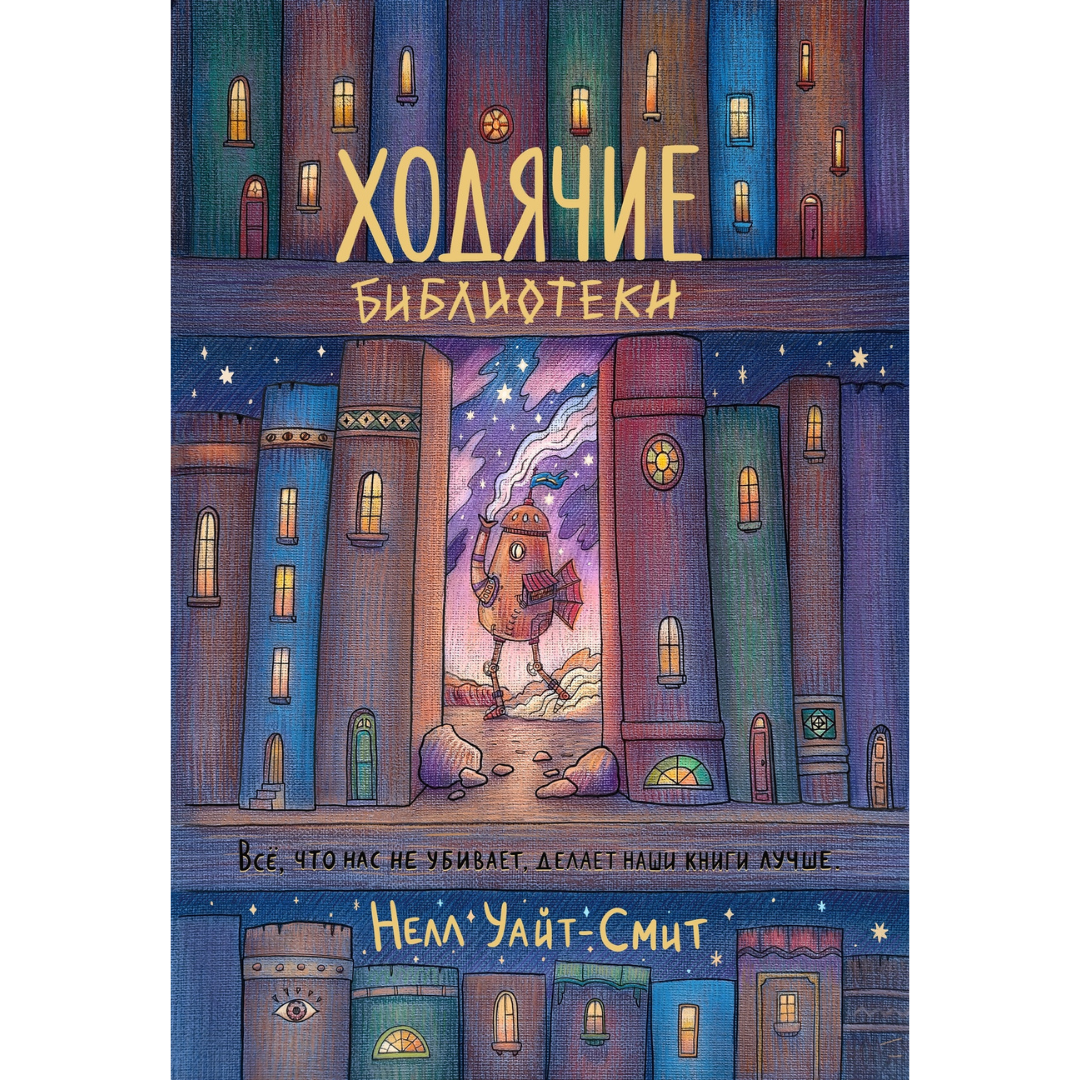 Ходячие библиотеки / Нелл Уайт-Смит