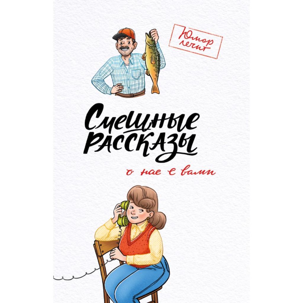 Смешные рассказы о нас с вами / Юмор лечит