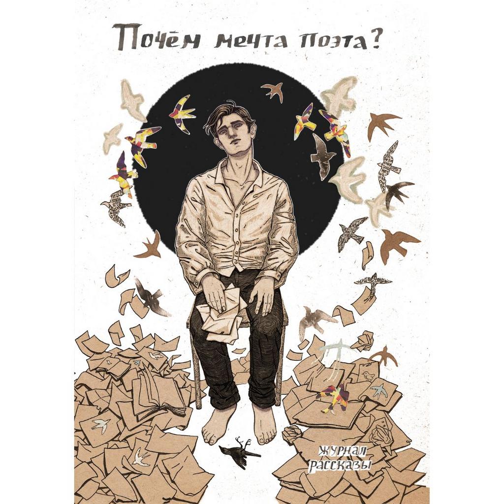 Почём мечта поэта? (Журнал «Рассказы», 28) / эл. книга