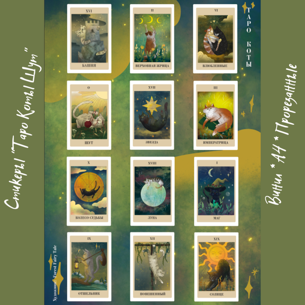 Стикерпак А4 "Таро-коты. Шут" винил