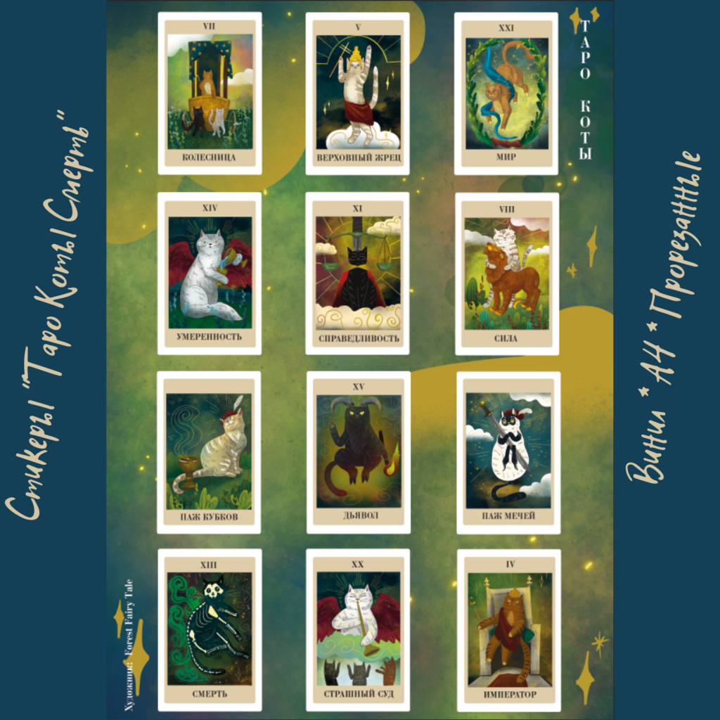 Стикеры виниловые А4 "Таро коты Смерть"