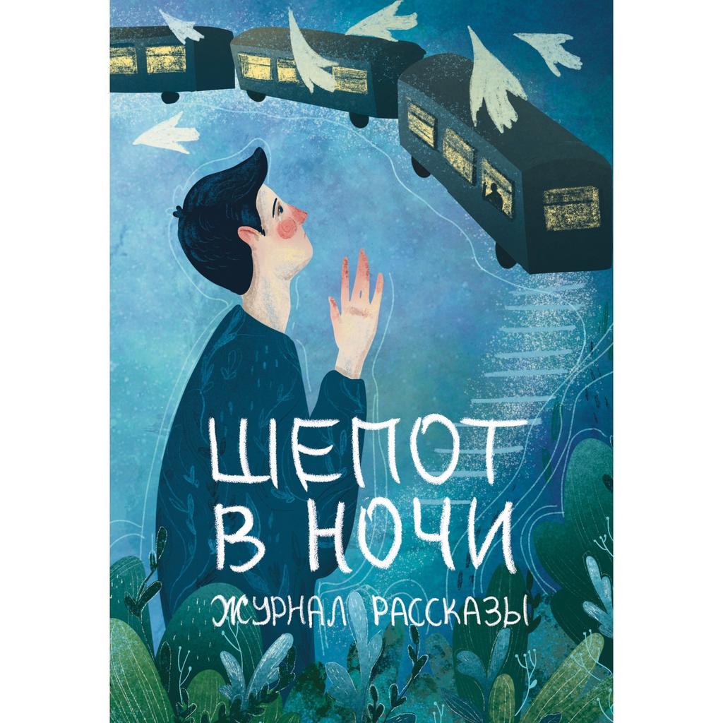 Шепот в ночи (Журнал «Рассказы», 31) / эл. книга
