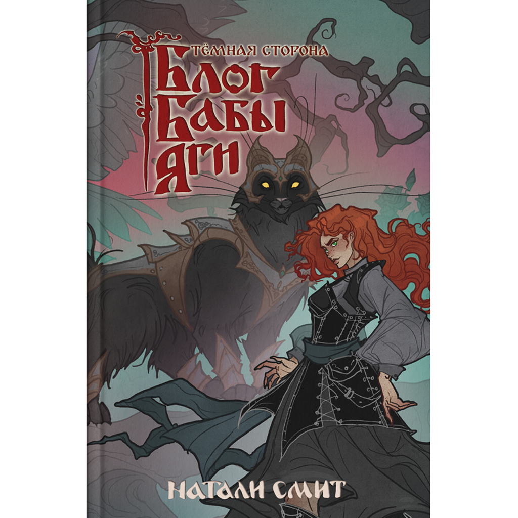 "Блог Бабы Яги: Темная сторона" Часть 2 / Натали Смит
