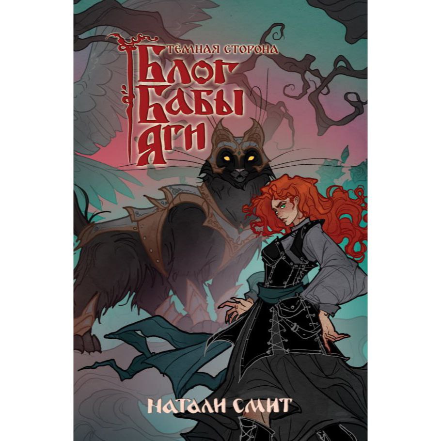"Блог Бабы Яги: Темная сторона" Часть 2 / Натали Смит