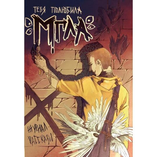 Тебя полюбила мгла (Журнал «Рассказы», 34)