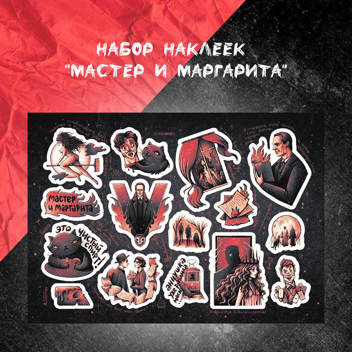 Набор наклеек стикерпак «Мастер и Маргарита»