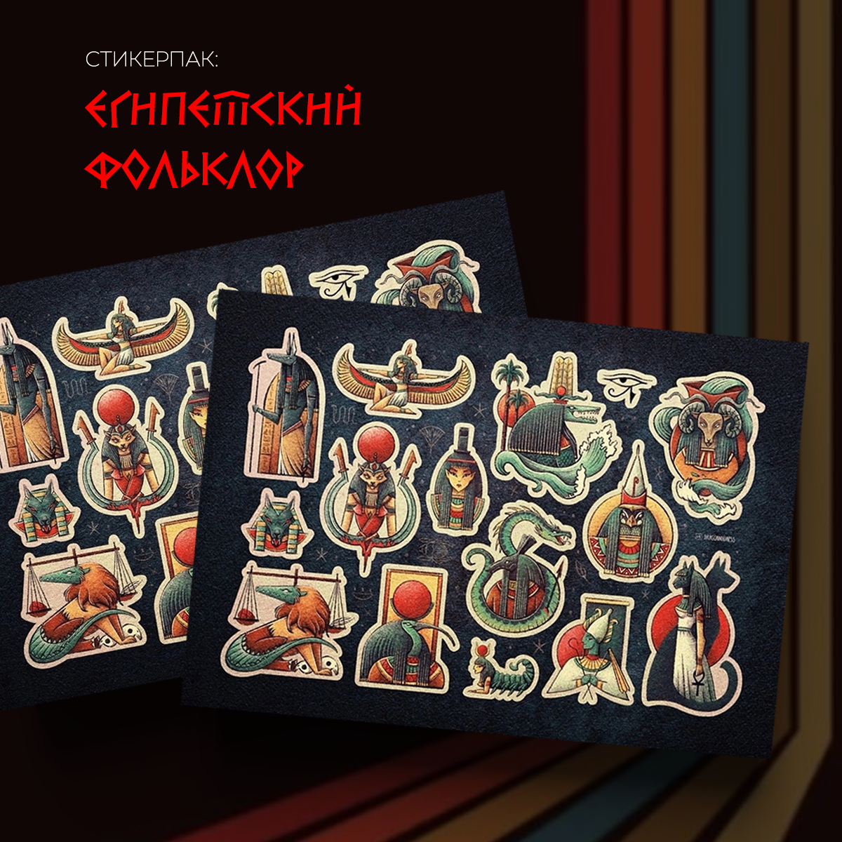 Набор наклеек стикерпак «Египетский фольклор»