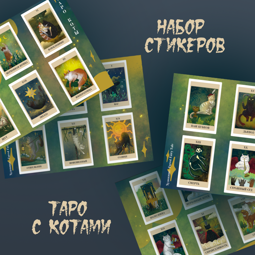 Набор стикеров «Таро с котами»