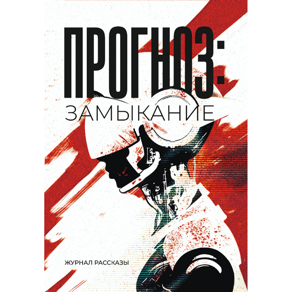 Прогноз: замыкание (Журнал «Рассказы», 37)
