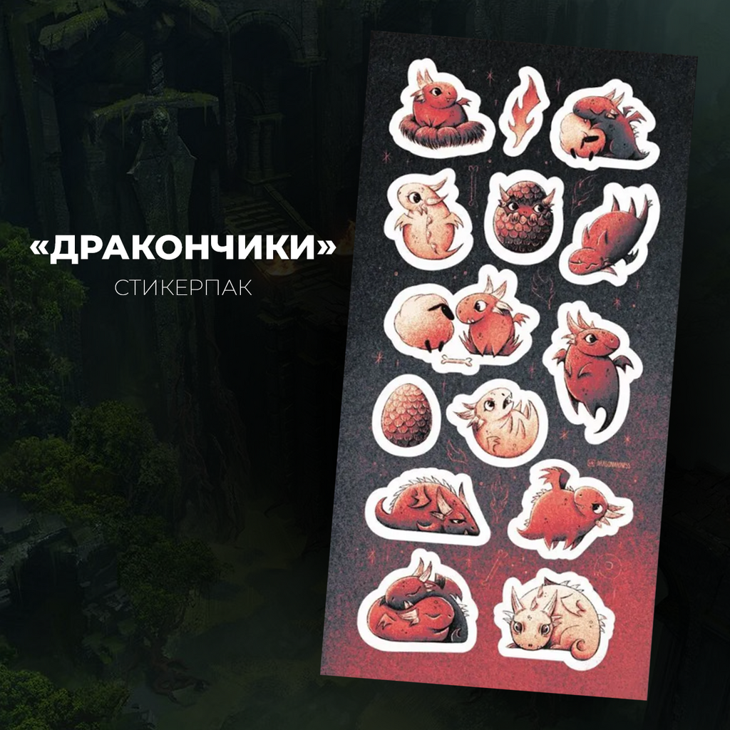 Набор наклеек стикерпак «Дракончики»