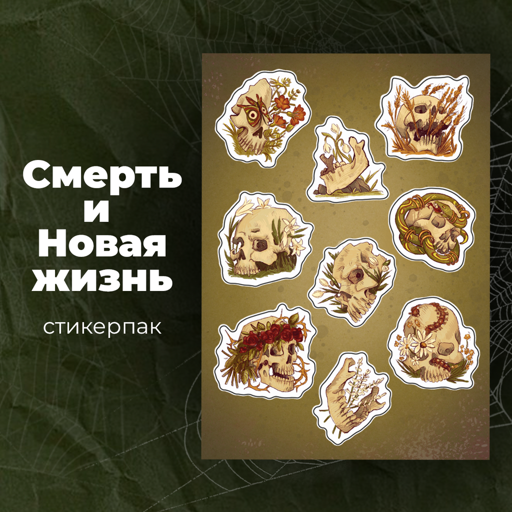 Набор наклеек стикерпак "Смерть и Новая жизнь"