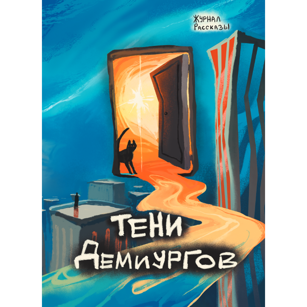 Тени Демиургов (Журнал «Рассказы», 39)