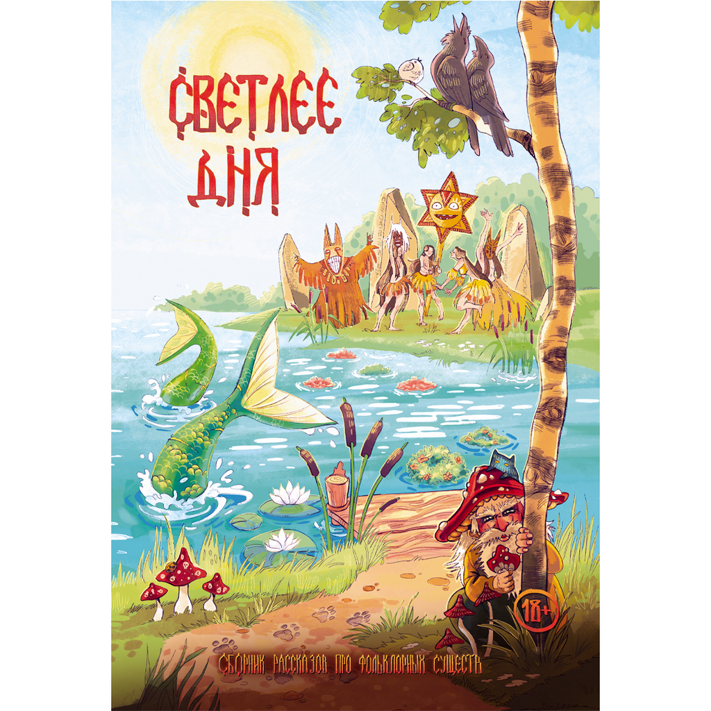 Светлее дня. Специальный выпуск журнала «Рассказы»