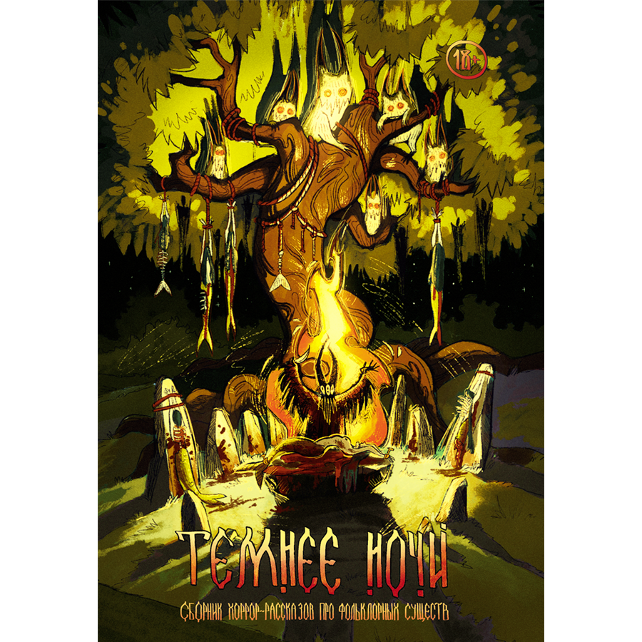 Темнее ночи. Специальный выпуск журнала «Рассказы»