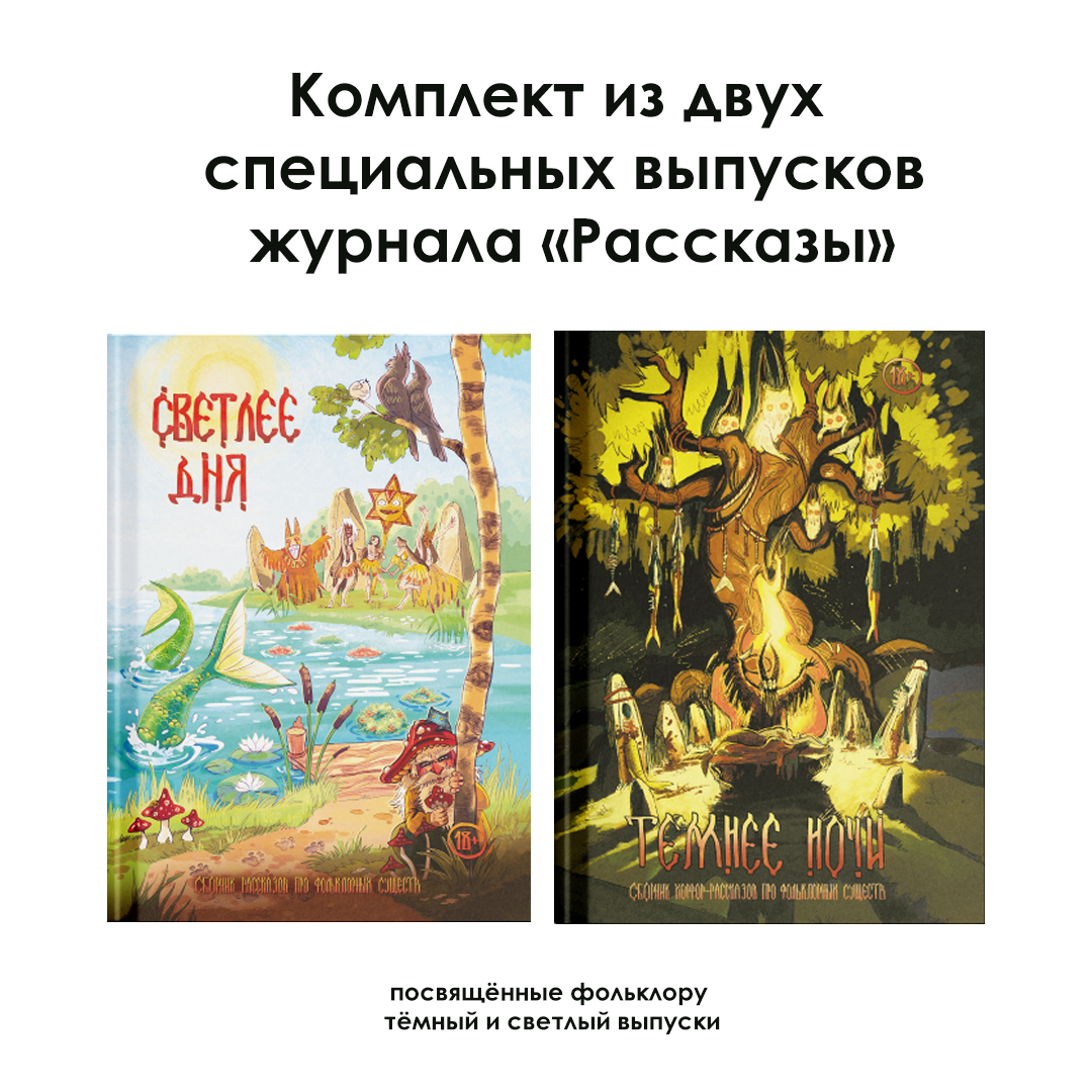 Комплект. Специальные выпуски журнала «Рассказы»