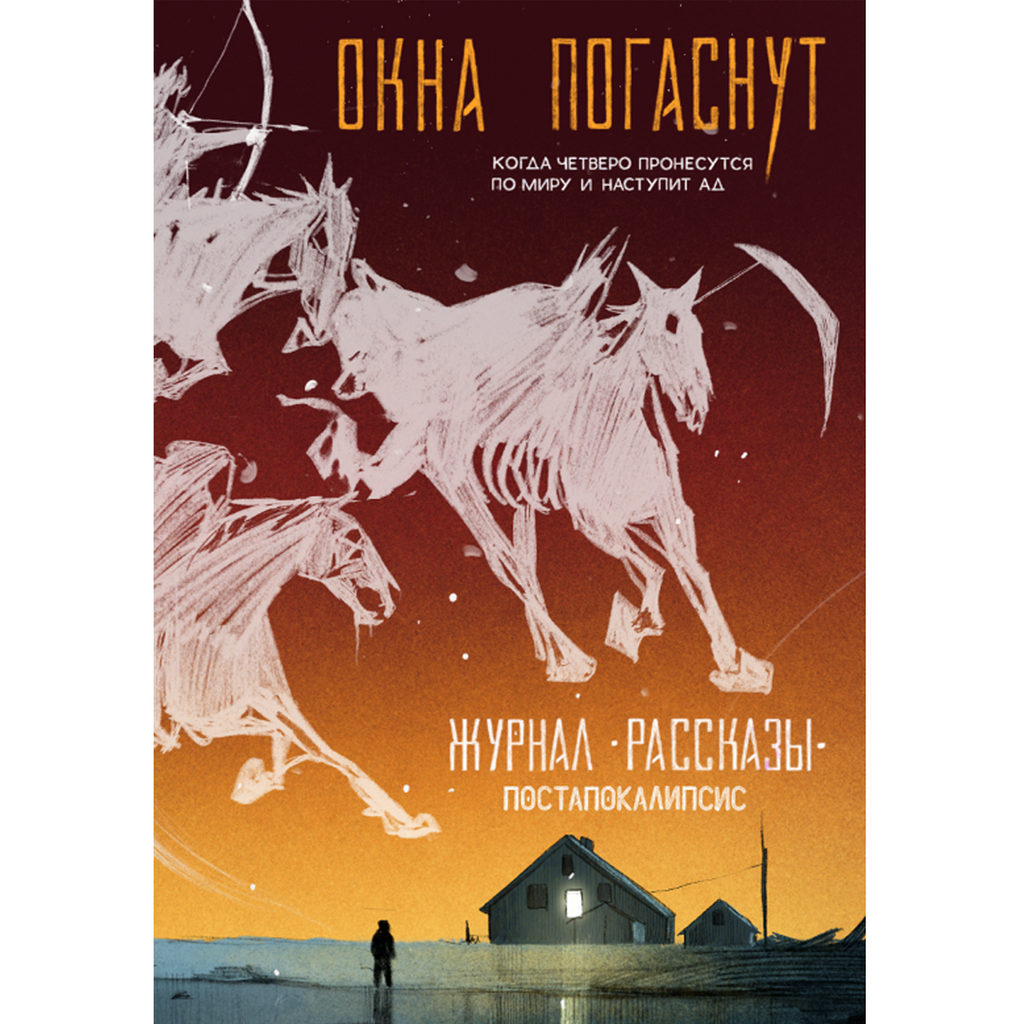 Окна погаснут, 33 (электронная книга)